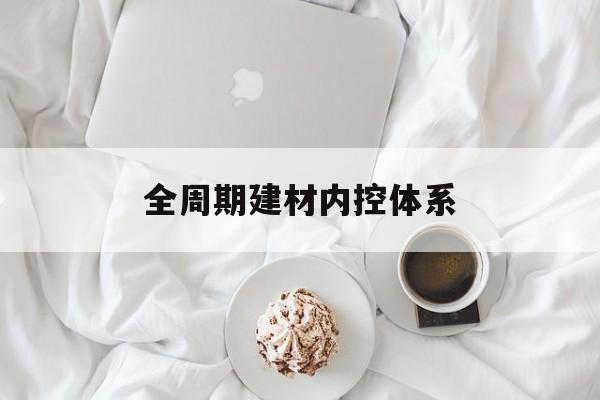 大理市全周期建材内控体系(医疗设备全周期信息化管理体系)