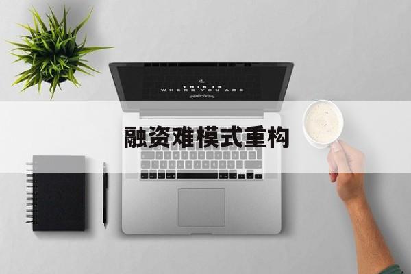 大理市融资难模式重构(融资难的主要表现)