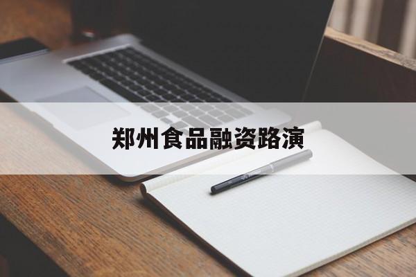 大理市郑州食品融资路演(郑州食品展2021)