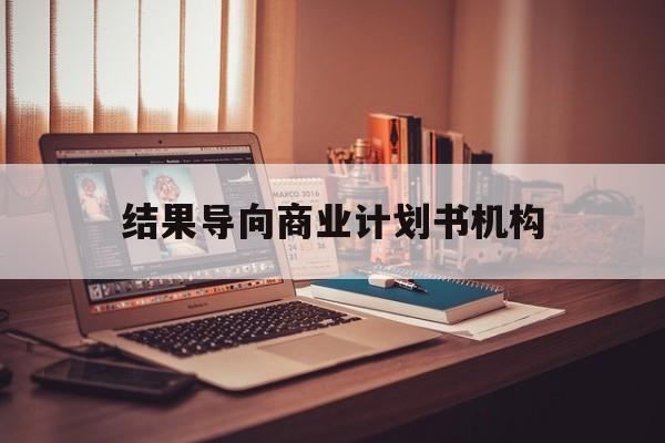 大理市结果导向商业计划书机构(从商业计划书到上市后管理)