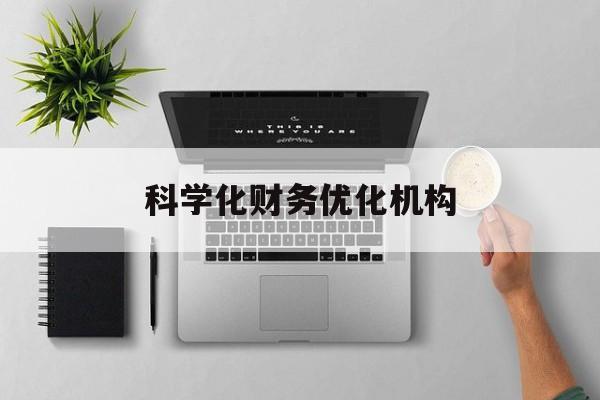 大理市科学化财务优化机构(财务优化会议个人收获与体会)